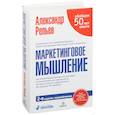 russische bücher: Репьев Александр Павлович - Маркетинговое мышление