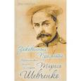 russische bücher: Никитчук Иван Игнатьевич - Закованный Прометей. Мученическая жизнь и смерть Тараса Шевченко