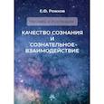 russische bücher: Рожков Евгений Федорович - Качество сознания и сознательное взаимодействие