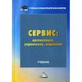 russische bücher: Волк Е.Н., Зырянов А.И., Лимпинская А.А. - Сервис: организация, управление, маркетинг. Учебник для бакалавров