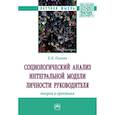 russische bücher: Оганян Карина Каджиковна - Социологический анализ интегральной модели личности руководителя. Теория и практика