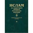 russische bücher:  - Ислам на территории бывшей Российской империи. Энциклопедический словарь. Том II