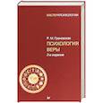 russische bücher: Грановская Рада Михайловна - Психология веры