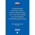 russische bücher:  - О контрактной системе в сфере закупок товаров, работ, услуг для обеспечения государственных и муниципальных нужд № 44-ФЗ