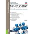 russische bücher: Антонов Виктор Глебович,  Коротков Эдуард Михайлович, Жернакова М. Б. - Менеджмент. Учебник