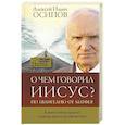 russische bücher: Осипов А.И. - О чем говорил Иисус?