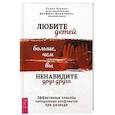 russische bücher: Берман Лорен Дж., Циммерман Дж. - Любите детей больше, чем вы ненавидите друг друга. Эффективные способы преодоления конфликтов при разводе