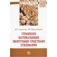 russische bücher: Алексеева Наталья Анатольевна - Управление материальными оборотными средствами птицефабрик