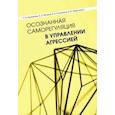 russische bücher: Банщикова Татьяна Николаевна, Фомина Елена Алексеевна, - Осознанная саморегуляция в управлении агрессией