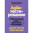 russische bücher: Джанет Грегори, Лайза Криспин - Agile-тестирование. Обучающий курс для всей команды