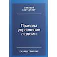 russische bücher: Темплар Р. - Правила управления людьми. Как раскрыть потенциал каждого сотрудника