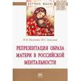 russische bücher: Васягина Наталья Николаевна, Газилова Юлия Сергеевна - Репрезентация образа матери в российской ментальности