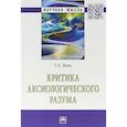 russische bücher: Ячин Сергей Евгеньевич - Критика аксиологического разума