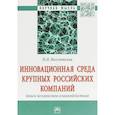 russische bücher: Веселитская Наталья Николаевна - Инновационная среда крупных российских компаний: поиск механизмов взаимодействия