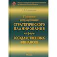 russische bücher: Кудряшова Екатерина Валерьевна - Правовое регулирование стратегического планирования в сфере государственных финансов