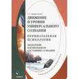 russische bücher: Корнеенков Сергей Семенович - Движение и уровни универсального сознания. Перинатальная психология. Монография