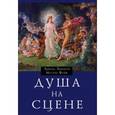 russische bücher: Эдингер Эдвард Ф., Файк Маттеу - Душа на сцене