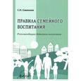 russische bücher: Савинков Станислав Николаевич - Правила семейного воспитания. Реомендации детского психолога