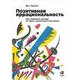 russische bücher: Ариели Д. - Позитивная иррациональность.Как извлекать выгоду из своих нелогичных поступков