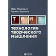 russische bücher: Лариса Шрагина, Марк Меерович - Технология творческого мышления