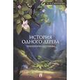 russische bücher: Смирнова И. - История одного дерева. Терапевтическая сказка