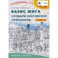 russische bücher: Симаков С.Ю. - Соционика 3.0. От А до Я. Базис Юнга. Словари юнговских признаков. Учебник А