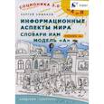 russische bücher: Симаков С.Ю. - Соционика 3.0. От А до Я. Информационные аспекты мира. Словари ИАМ. Модель А. Учебник Б