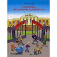 russische bücher: Симаков С.Ю. - Соционика. Входные парадные ворота