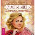 russische bücher: Ангеловская О. - Счастье здесь. Руководство по трансформации личности. Обретение гармонии и баланса