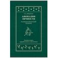 russische bücher: Братусь Борис Сергеевич - Аномалии личности. Психологический подход