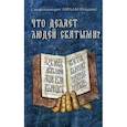 russische bücher: Авраам (Рейдман), схиархимандрит - Что делает людей святыми? Проповеди о святых угодниках Божиих