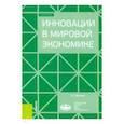 russische bücher: Белова Людмила Георгиевна - Инновации в мировой экономике. (Бакалавриат). Учебное пособие