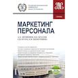 russische bücher: Красюк Ирина Николаевна - Маркетинг персонала + eПриложение. (Бакалавриат). Учебник