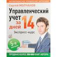 russische bücher: Молчанов Сергей Сергеевич - Управленческий учет за 14 дней. Экспресс-курс