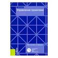 russische bücher: Грачева Марина Владимировна - Управление проектами. (Бакалавриат). Учебное пособие