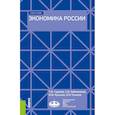 russische bücher: Гудкова Татьяна Викторовна - Экономика России. (Бакалавриат). Учебное пособие