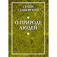 russische bücher: Самборский С.И. - О природе людей