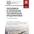 russische bücher: Лайко М. Ю., Ильина Е. Л.,  Кобяк М. В. - Экономика и управление гостиничным предприятием. Учебное пособие