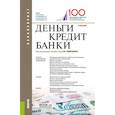 russische bücher: Лаврушин Олег Иванович, Александрова Л. А., Зайцев В. Б., Абрамова М. А. - Деньги, кредит, банки. Учебник