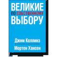 russische bücher: Джим Коллинз - Великие по собственному выбору