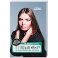 russische bücher: Паевская Валентина - Я плохая мама? Как воспитать ребенка, не имея на это времени