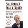 russische bücher: Аллен Д. - Как привести дела в порядок. Искусство продуктивности без стресса