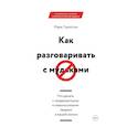 russische bücher: Гоулстон М. - Как разговаривать с мудаками. Что делать с неадекватными и невыносимыми людьми в вашей жизни