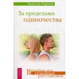 russische bücher: Маркова Н.Д. - За пределами одиночества