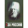 russische bücher: митрополит Иоанн (Снычев) - Битва за Россию. Иоанн (Снычев), митрополит