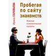 russische bücher: Соловьева Ирина Александровна - Пробегая по сайту знакомств. Мужские психологические портреты