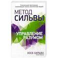 russische bücher: Сильва Хосе, Миэле Филип - Метод Сильвы. Управление разумом