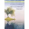 russische bücher: Кучера Илзе - Что со мной такое? Симптомы болезней и семейная расстановка