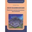 russische bücher: Стам Ян Якоб - Поля взаимосвязей. Практика организационных расстановок