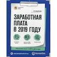 russische bücher: Воробьева Е.В. - Заработная плата в 2019 году